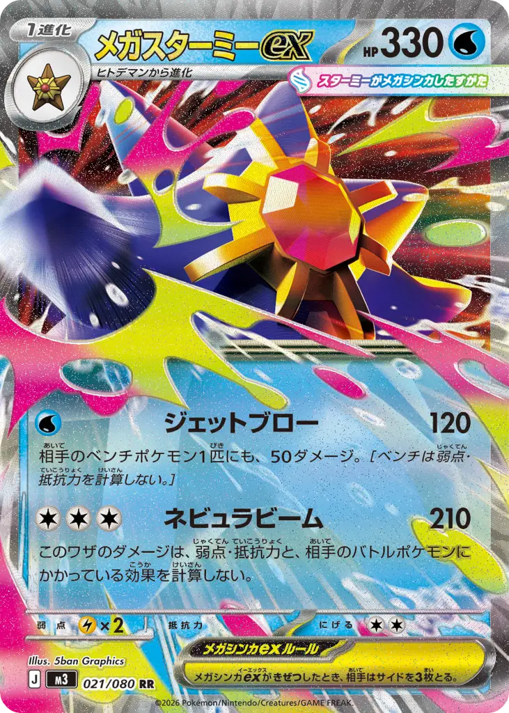 Mega Starmie ex