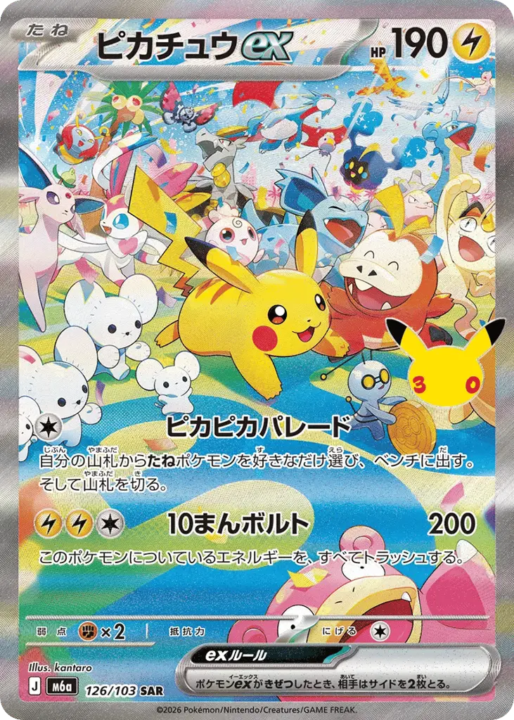Pikachu ex #127/103 Price - 30th Celebration [Japanese] | Pack Magik