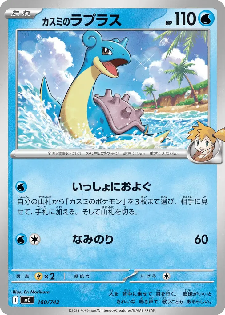 Misty's Lapras [Mirror Holo]