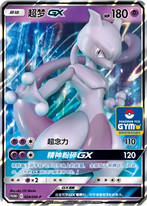 Mewtwo GX