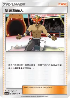 皇家蒙面人