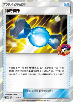 神奇糖果