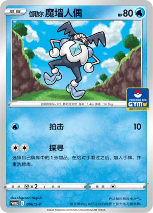 伽勒尔 魔墙人偶