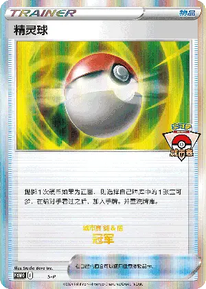 精灵球
