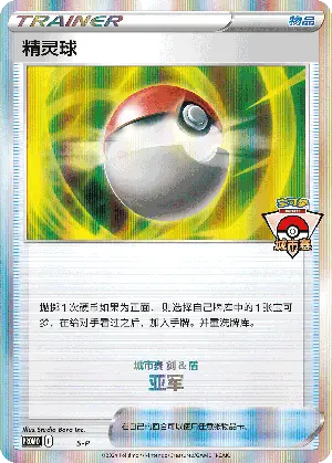精灵球