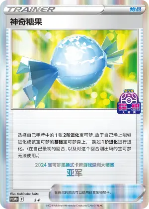 神奇糖果