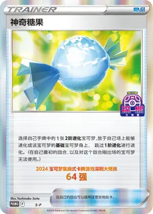 神奇糖果