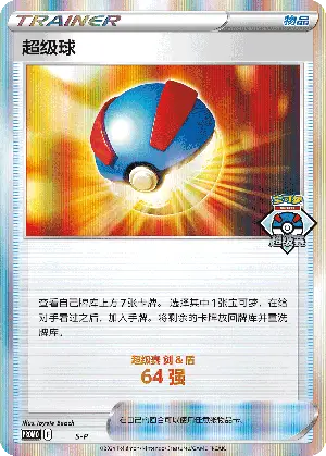 超级球