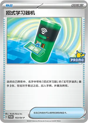 招式学习器机