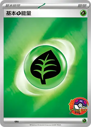 基本草能量