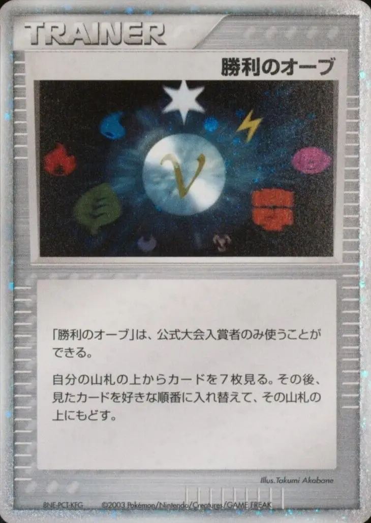 Victory Orb (Battle Road)