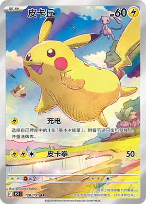 Pikachu — 151