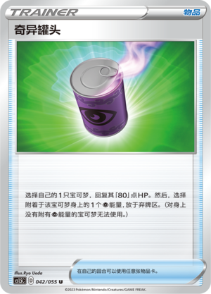 奇异罐头