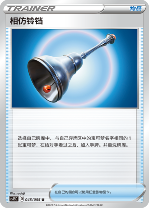 相仿铃铛