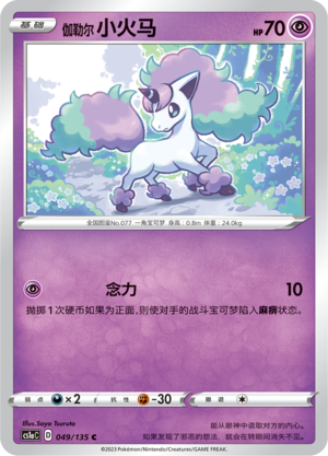 伽勒尔 小火马