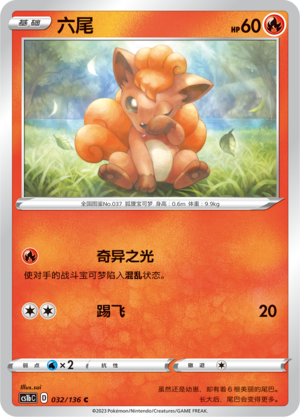 六尾