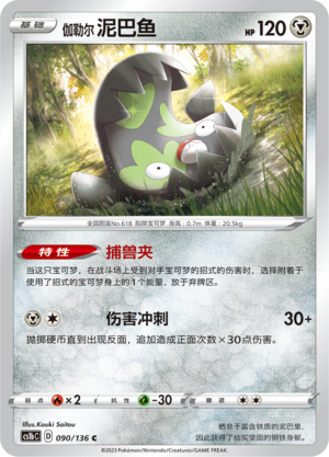 伽勒尔 泥巴鱼