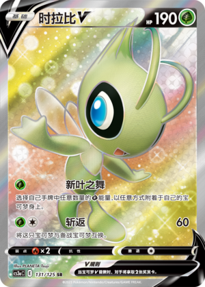 Celebi V