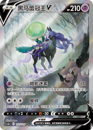黑马蕾冠王V