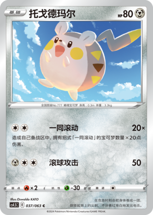 Togedemaru
