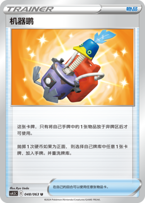 机器鹕