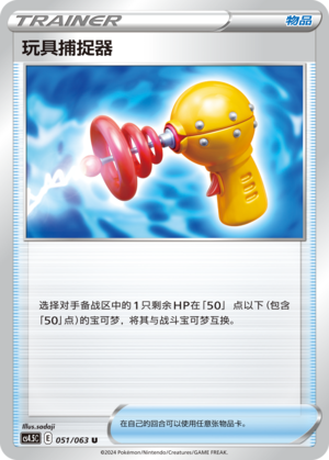 玩具捕捉器