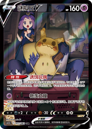 Mimikyu V