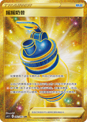 摇摇奶昔