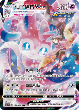 Sylveon VMAX
