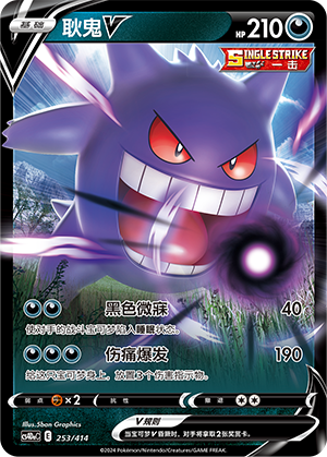 Gengar V