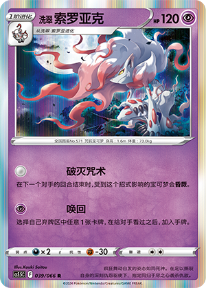 洗翠 索罗亚克