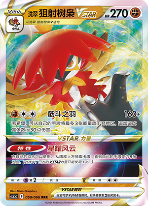 洗翠 狙射树枭VSTAR