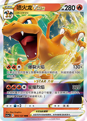 Charizard VSTAR