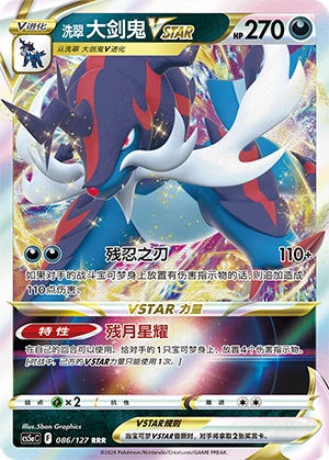 洗翠 大剑鬼VSTAR