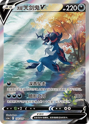 洗翠 大剑鬼V