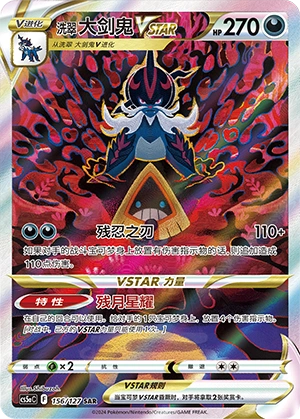 洗翠 大剑鬼VSTAR