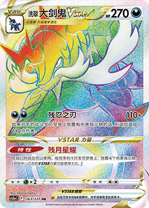 洗翠 大剑鬼VSTAR