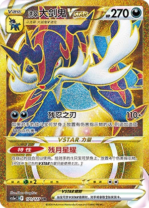 洗翠 大剑鬼VSTAR