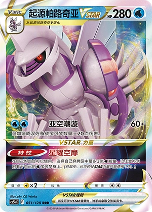 起源帕路奇亚VSTAR