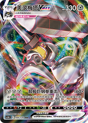 Melmetal VMAX