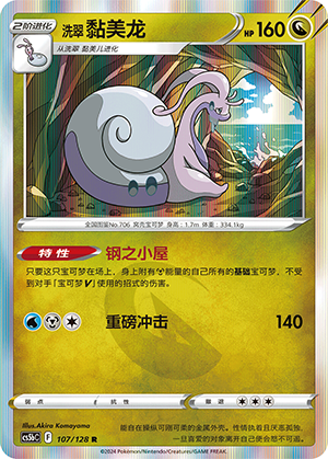 洗翠 黏美龙