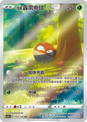 洗翠 霹雳电球