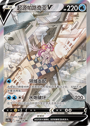 起源帕路奇亚V