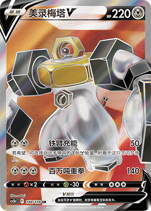 Melmetal V