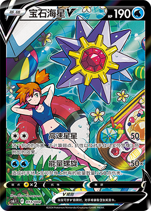 Starmie V