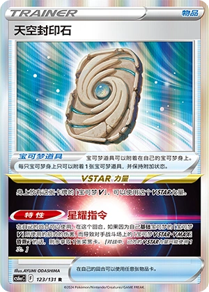 天空封印石