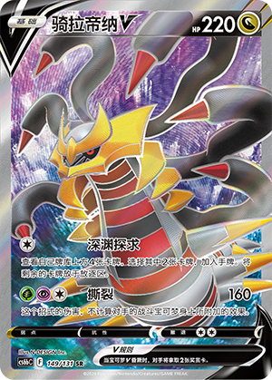 Giratina V