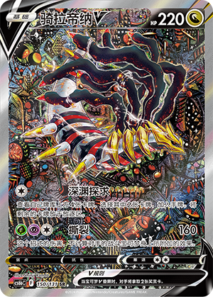 Giratina V — Azure Sea Shadow – Pursuit
