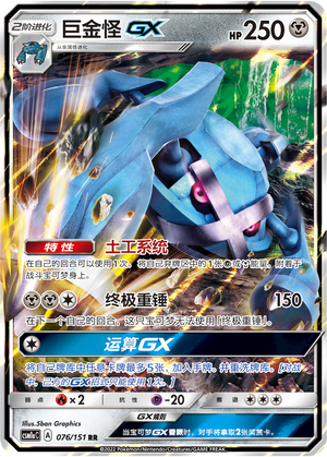 Metagross GX