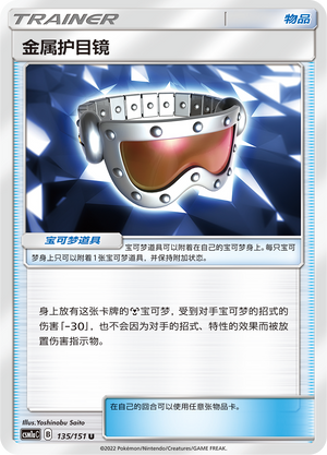 金属护目镜